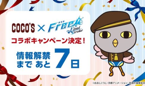 劇場版 Free Fs ココス 22年もコラボキャンペーン実施