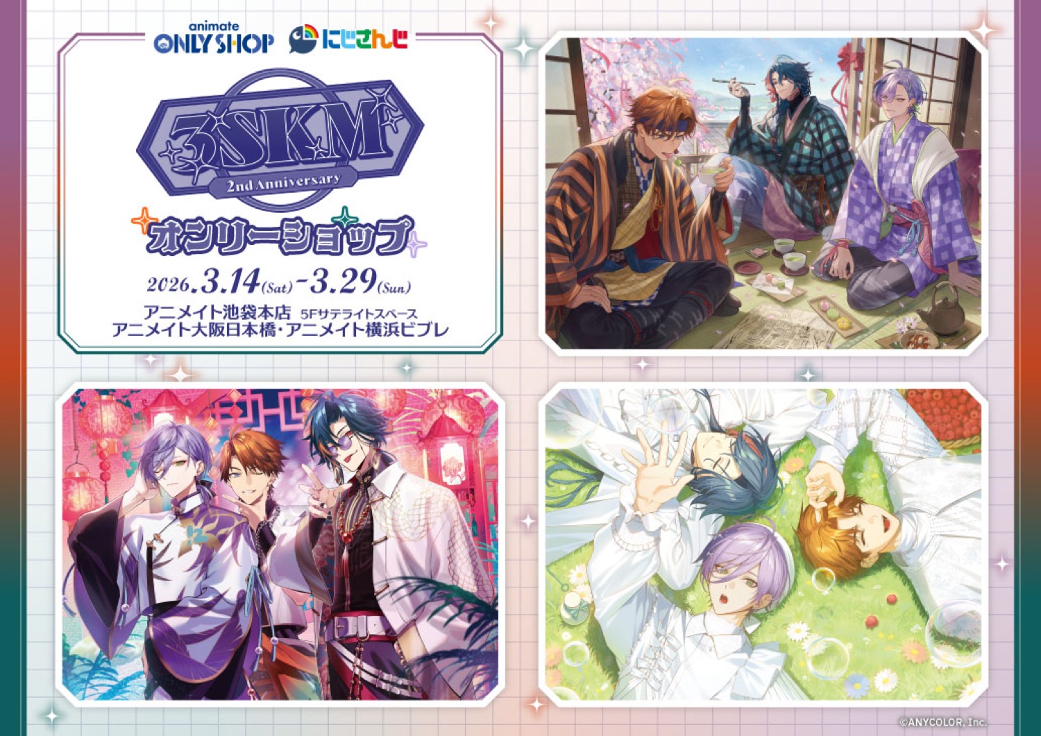 にじさんじ 3SKM 2周年 ストア in アニメイト 3月14日より開催!
