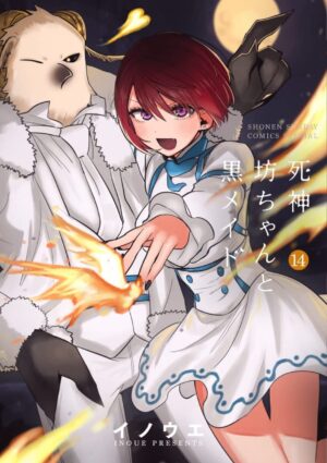イノウエ「死神坊ちゃんと黒メイド」第14巻 2021年11月12日発売!