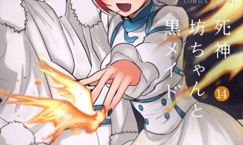 イノウエ「死神坊ちゃんと黒メイド」第14巻 2021年11月12日発売!