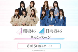 櫻坂46 & 日向坂46キャンペーン 2023 in ローソン 8月15日よりコラボ実施!