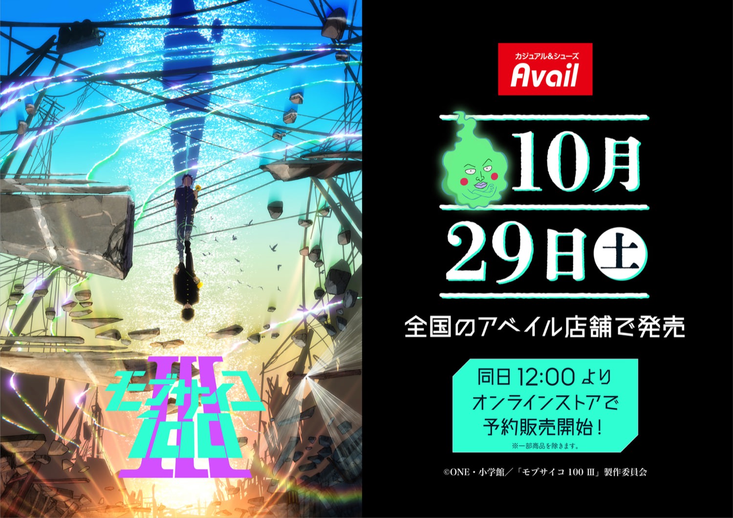 モブサイコ100 Ⅲ × アベイル全国 10月29日よりコラボグッズ発売!
