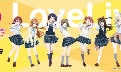 ラブライブ! 虹ヶ咲学園 × ドンキホーテ 3月20日よりニジガク商品発売!