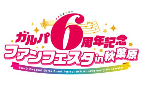 バンドリ! 6周年フェスタ in 秋葉原 3月18日・19日の2DAYS 開催!