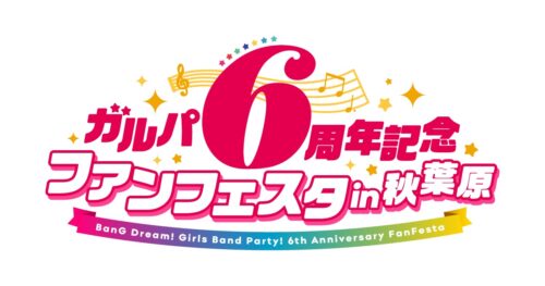バンドリ! 6周年フェスタ in 秋葉原 3月18日・19日の2DAYS 開催!