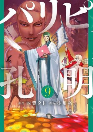 四葉夕卜/小川亮「パリピ孔明」第9巻 2022年4月6日発売!