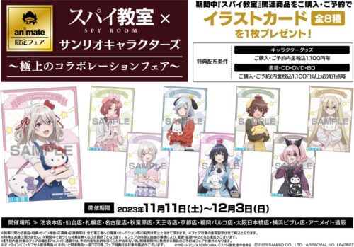 スパイ教室 × サンリオ 極上のコラボフェア 11月11日より全国開催!