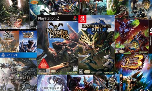 モンスターハンター」シリーズ初代から最新作までまとめてご紹介!