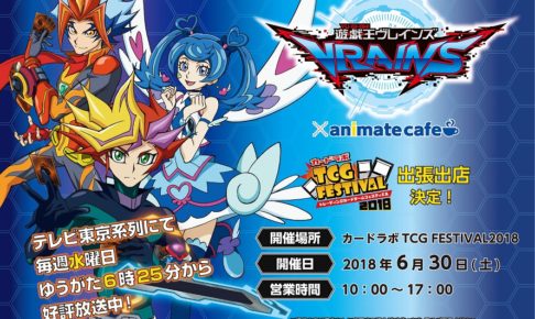 遊戯王vrains アニメイトカフェ カードラボtcg 2018 に出張出店