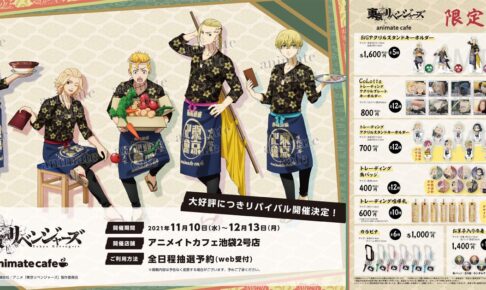東京リベンジャーズ カフェ in 池袋 コラボメニュー&グッズ解禁!
