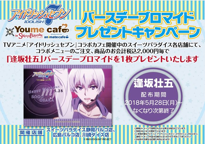 アイドリッシュセブン スイパラ全国4店舗 5 16 コラボカフェ追加開催