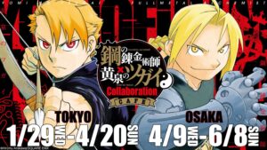 鋼の錬金術師 &amp; 黄泉のツガイ カフェ in 東京/大阪 1月29日より開催決定!