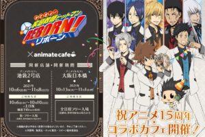 リボーン × アニメイトカフェ 10月6日よりコラボ開催!