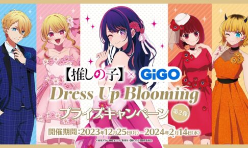 推しの子】× GiGO全国 12月25日よりコラボキャンペーン第2弾開催!