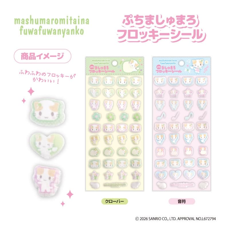 ぷちましゅまろフロッキーシール