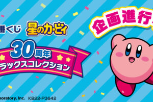 星のカービィ × 一番くじ 4月26日より30周年を記念した限定グッズ登場!