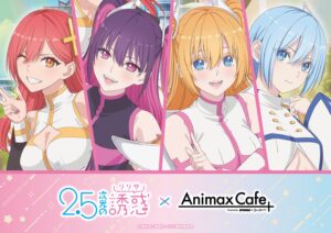 2.5次元の誘惑 コラボカフェ in Animax Cafe+渋谷 11月15日より開催!