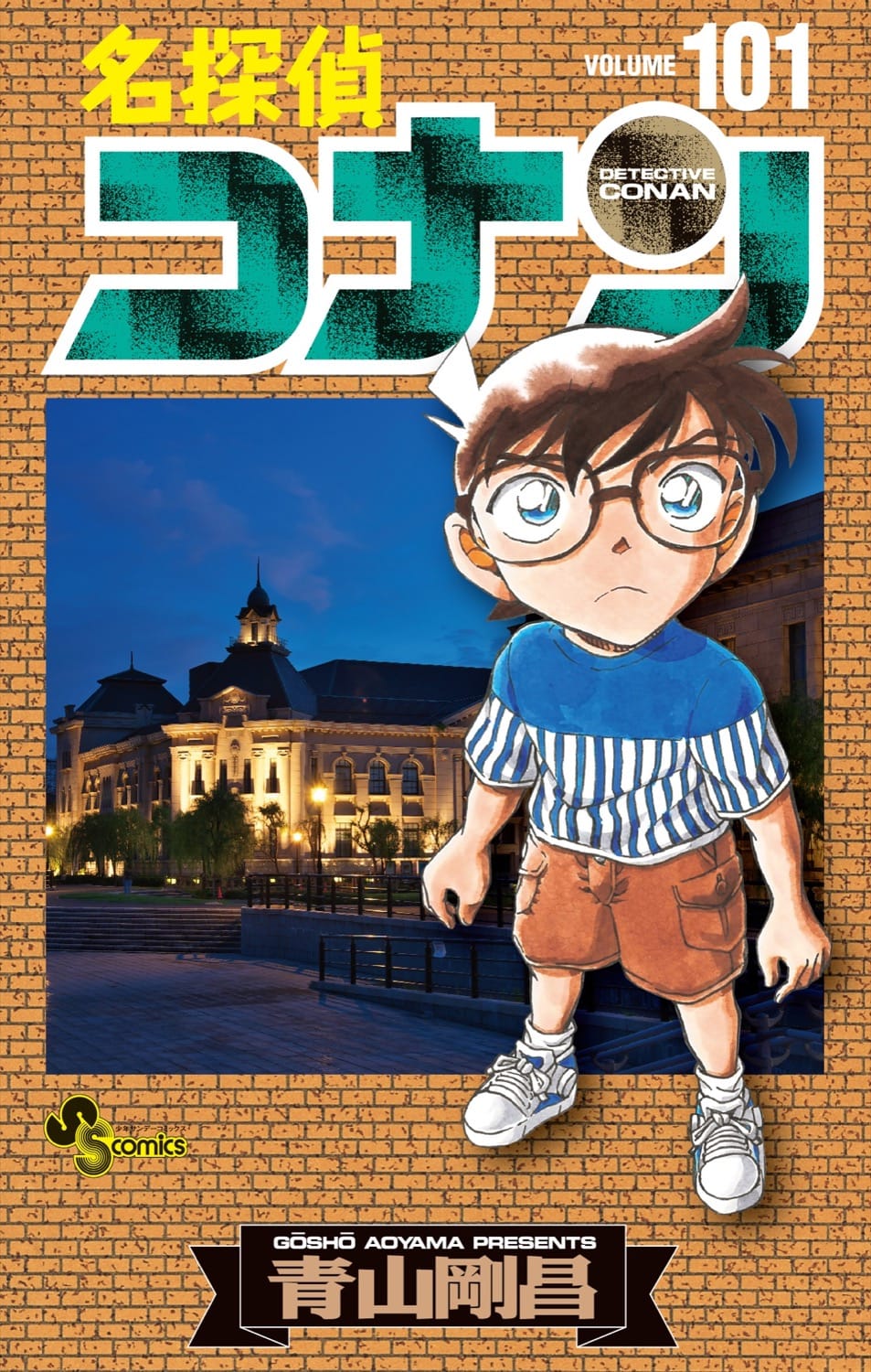 青山剛昌「名探偵コナン」最新刊 第101巻 4月13日発売!