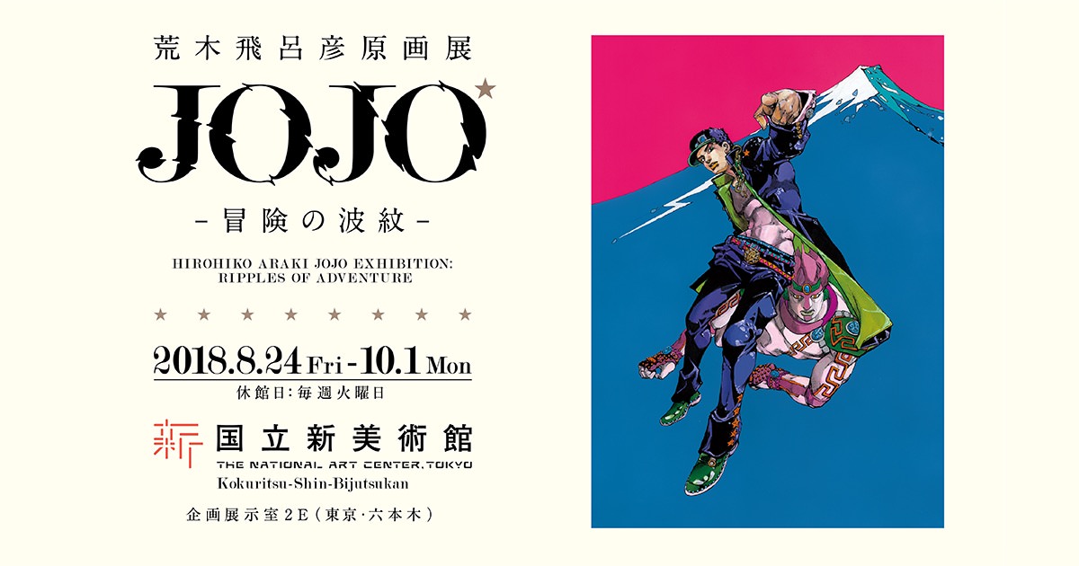 荒木飛呂彦原画展 JOJO展 -冒険の波紋- × 国立新美術館 8/24-10/1 開催ッ!!