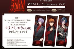 にじさんじ 3SKM 1st Anniversary フェア in アニメイト 3月15日より開催!