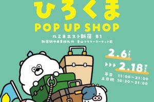 ひろくま ポップアップストア in ルミネエスト新宿 2月6日より開催!