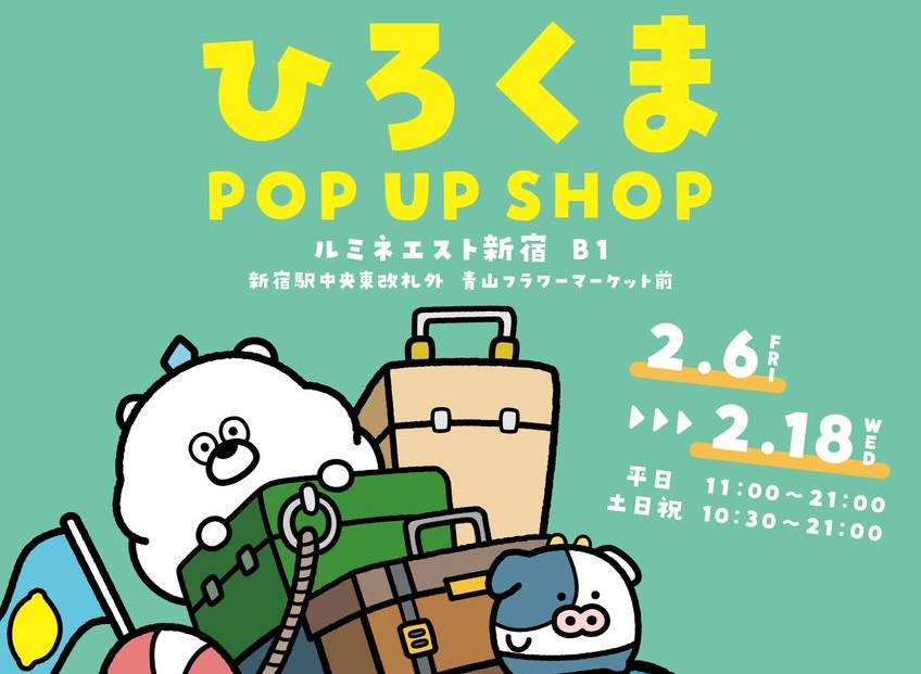 ひろくま ポップアップストア in ルミネエスト新宿 2月6日より開催!