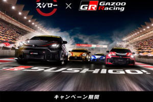 GAZOO Racing × スシロー 8月5日よりコラボキャンペーン実施!