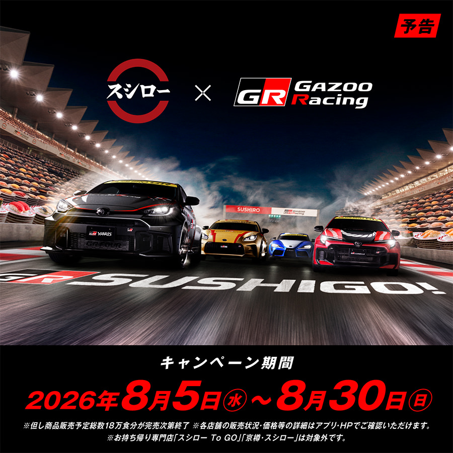 GAZOO Racing × スシロー 8月5日よりコラボキャンペーン実施!