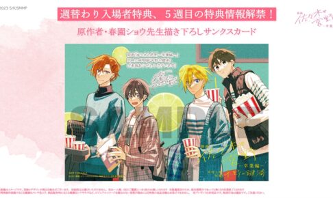 映画「佐々木と宮野 -卒業編-」第5週入場者特典 3月17日より配布開始!