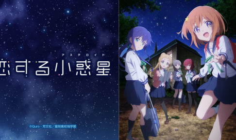 恋する小惑星 × キュアメイドカフェ秋葉原 2.28-3.15 恋アスコラボ開催!!