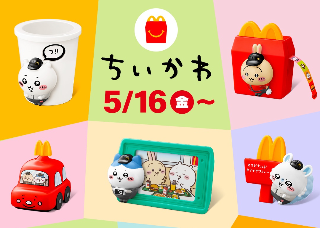 ちいかわ × マクドナルド全国 ハッピーセット 5月16日より発売!
