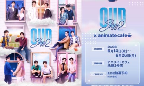 タイBLドラマ「Our Skyy2」× アニメイトカフェ池袋 6月14日より