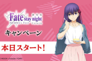 Fate/stay night [HF] × ローソン全国 3.15より開催のキャンペーンまとめ!!
