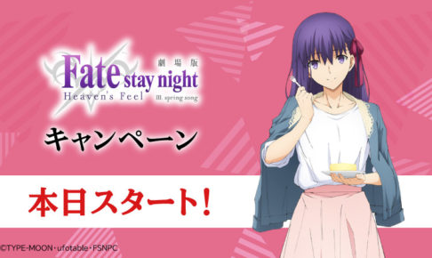 Fate/stay night [HF] × ローソン全国 3.15より開催のキャンペーンまとめ!!