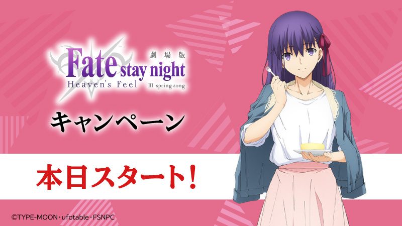Fate/stay night [HF] × ローソン全国 3.15より開催のキャンペーンまとめ!!