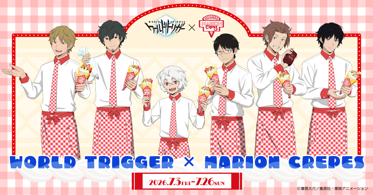 ワールドトリガー × マリオンクレープ 7月3日よりコラボ開催!