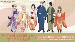 かぐや様は告らせたい 初詣の描き下ろしフェア 12月24日より開催!