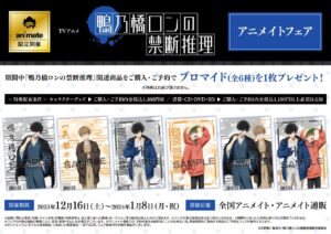 鴨乃橋ロンの禁断推理 フェア in アニメイト 12月26日より開催!