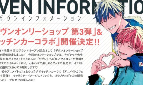 ギヴン × アニメイトカフェ出張版 in 大阪/愛知/東京 3月11日