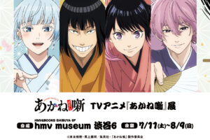 あかね噺 展 in HMV museum 渋谷 7月11日より開催!