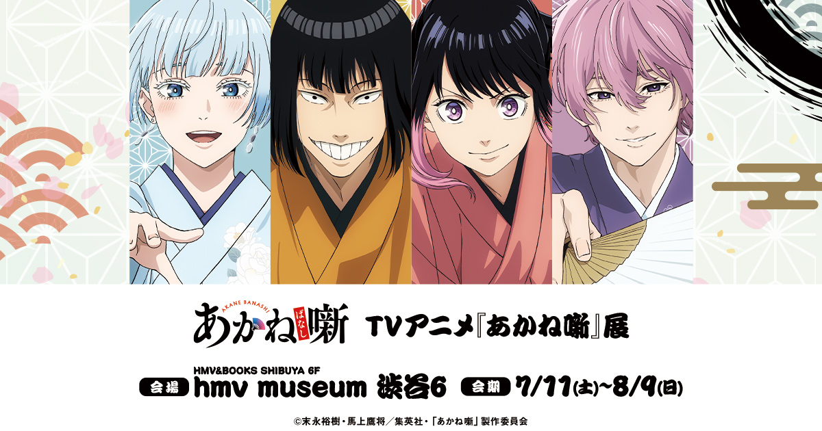 あかね噺 展 in HMV museum 渋谷 7月11日より開催!
