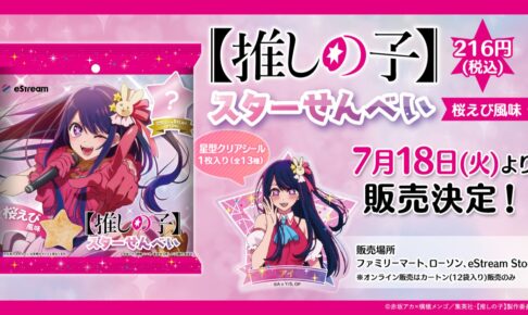 推しの子】星型シール付き スターせんべい 7月18日より全国発売!