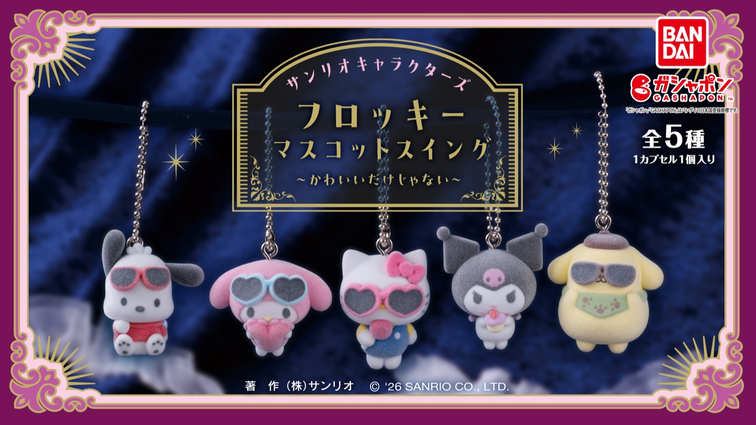 サンリオ フロッキーマスコットスイング 7月第4週より順次発売!