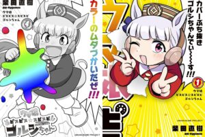 「ウマ娘 ピスピス☆スピスピ ゴルシちゃん」最新刊 第5巻 6月27日発売!