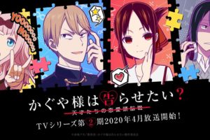 TVアニメ「かぐや様は告らせたい」第2期 2020年4月11日放映開始!!