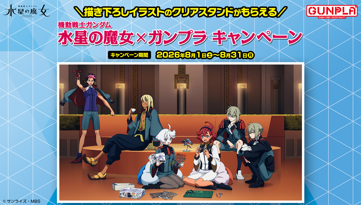 ガンダム 水星の魔女 × ガンプラキャンペーン 8月1日より開催!