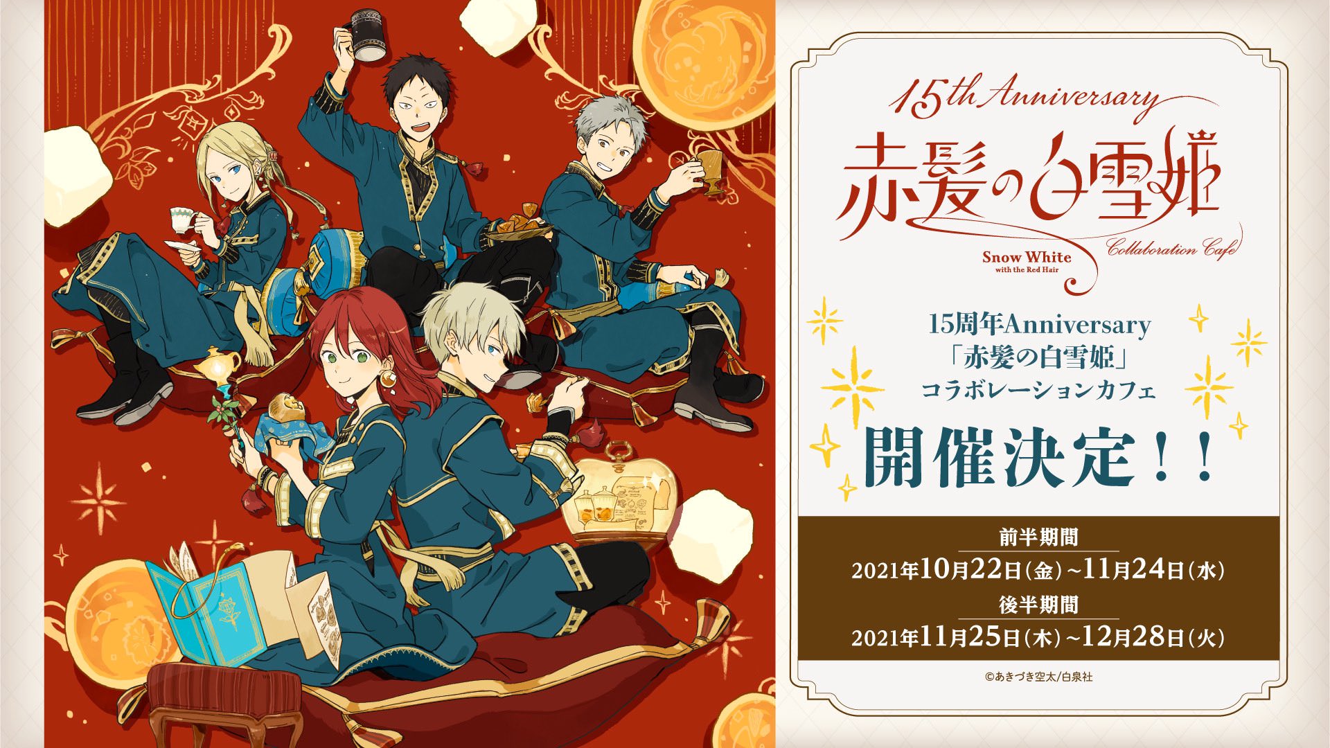 赤髪の白雪姫 15周年記念カフェ in 秋葉原 10月22日よりコラボ開催!