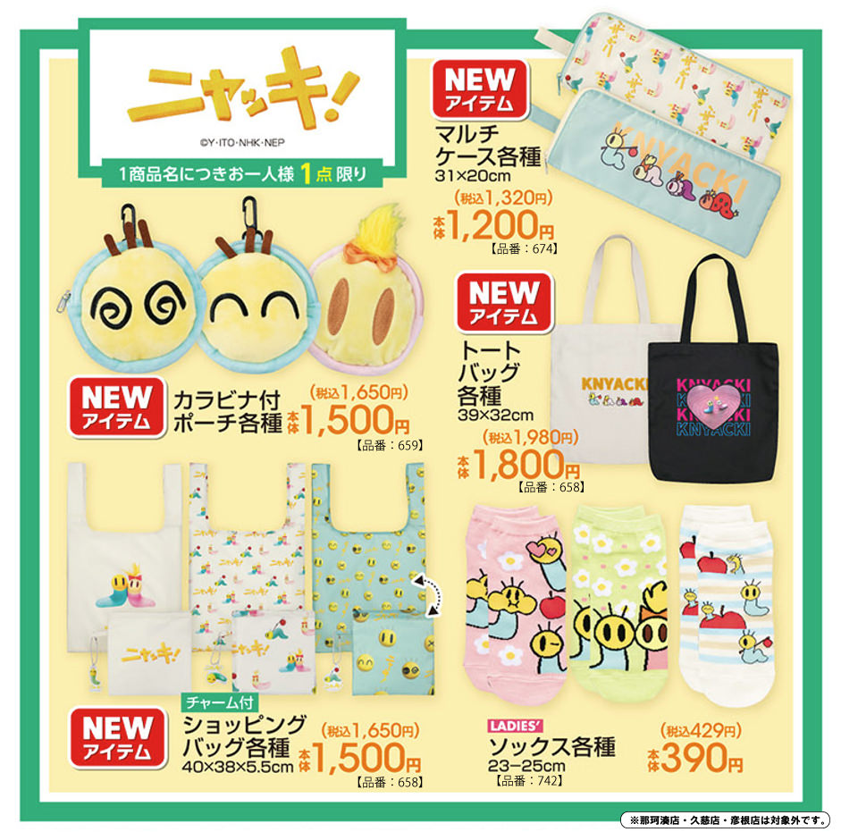 ニャッキ! × アベイル 7月4日よりコラボアイテム登場!