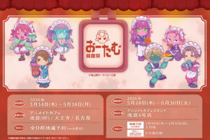 ミルキーサブウェイ × アニメイトカフェ 5月14日よりコラボ開催!