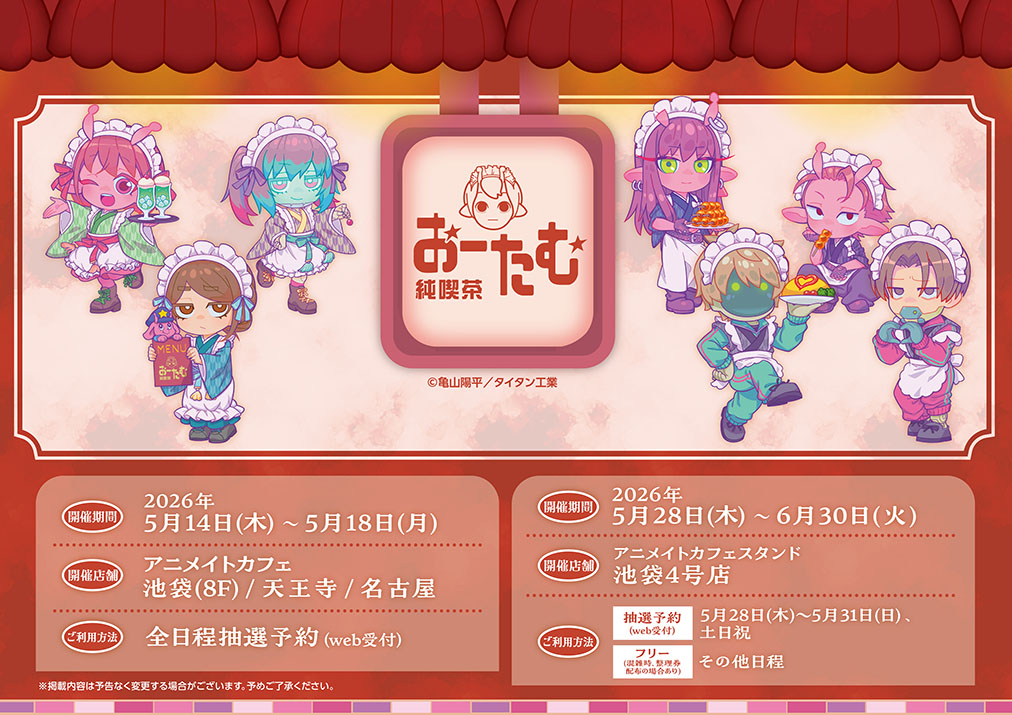 ミルキーサブウェイ × アニメイトカフェ 5月14日よりコラボ開催!